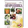 russische bücher: Онищенко В.В. - Справочник огородника