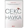 russische bücher: Роуч М. - Секс для науки. Наука для секса