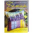 russische bücher: Иолтуховская Е. - Батик для начинающих. Мастер-классы по ручной росписи шелка 