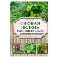 russische bücher: Ольга Городец - Свежая зелень. Ранняя польза