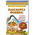 russische bücher: Герасимова Наталья - Плоскорез Фокина! Вскопать, прополоть, прорыхлить и скосить за 20 минут