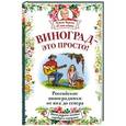 russische bücher: Кизима Г.А. - Виноград - это просто! Российские виноградники от юга до севера