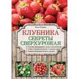 russische bücher: Городец Ольга - Клубника. Секреты сверхурожая