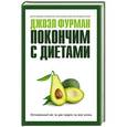 russische bücher: Джоэл Фурман - Покончим с диетами. Оптимальный вес за две недели на всю жизнь