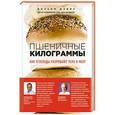 russische bücher: Вильям Дэвис - Пшеничные килограммы. Как углеводы разрушают тело и мозг