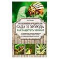 russische bücher: Городец Ольга - Болезни и вредители сада и огорода. Как защитить урожай