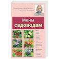 russische bücher: Ганичкина О.А., Ганичкин А.В. - Моим садоводам