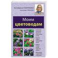 russische bücher: Ганичкина О.А., Ганичкин А.В. - Моим цветоводам