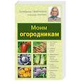 russische bücher: Ганичкина О.А., Ганичкин А.В. - Моим огородникам
