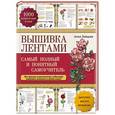 russische bücher: Анна Зайцева - Вышивка лентами: самый полный и понятный самоучитель
