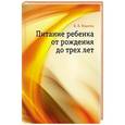 russische bücher: Фадеева В.В. - Питание ребенка от рождения до трех лет