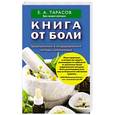 russische bücher: Е.А. Тарасов - Книга от боли. Традиционные и нетрадиционные методы самопомощи