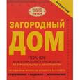 russische bücher: Мерников А.Г., Жабцев В.М. - Загородный дом. Полное иллюстрированное руководство по строительству и обустройству