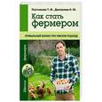 russische bücher: Плотникова Т.Ф., Дмитриева Н.Ю. - Как стать фермером. Прибыльный бизнес при умелом подходе