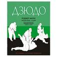 russische bücher: Роджер Маркс - Дзюдо. Все техники и основные упражнения