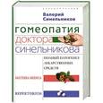 russische bücher: Синельников В.В. - Гомеопатия доктора Синельникова