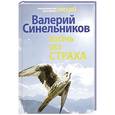 russische bücher: Синельников В.В. - Жизнь без страха