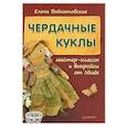 russische bücher: Войнатовская Е Г - Чердачные куклы. Мастер-классы и выкройки от Nkale