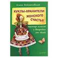 russische bücher: Войнатовская Е. - Куклы-хранители женского счастья. Мастер-классы и выкройки от Nkale