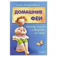 russische bücher: Войнатовская Е. - Домашние феи. Мастер-классы и выкройки от Nkale