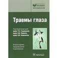 russische bücher: Гундорова Р. - Травмы глаза