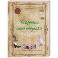 russische bücher: Тихонова И.С. - Секреты моей бабушки
