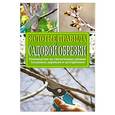 russische bücher: Окунева И.Б. - Золотые правила садовой обрезки