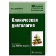 russische bücher: Шевченко В.П. - Клиническая диетология