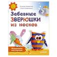 russische bücher: Литвинчик К С - Забавные зверюшки из носков. Мамочкина мастерская