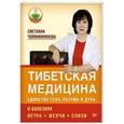 russische bücher: Чойжинимаева С Г - Тибетская медицина. Единство тела, разума и духа. О болезнях ветра, желчи и слизи