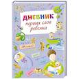 russische bücher: Савко Л. - Дневник первых слов ребенка