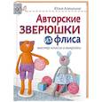 russische bücher: Алешкина Ю. - Авторские зверюшки из флиса. Мастер-классы и выкройки