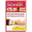russische bücher: Васичкин В.И. - Исцеляющие методики массажа. Комплексный подход
