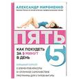 russische bücher: А.И. Мироненко - ПЯТЬ: как похудеть за 5 минут в день
