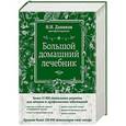 russische bücher: Даников Н.И. - Большой домашний лечебник