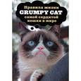 russische bücher:  - Grumpy Cat. Правила жизни самой сердитой кошки в мире