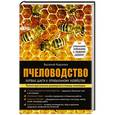 russische bücher: Василий Королев - Пчеловодство. Первые шаги к прибыльному хозяйству