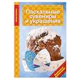 russische bücher: Людмила Наумова - Пасхальные сувениры и украшения