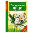 russische bücher: Ольга Воронова - Пасхальные яйца