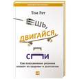 russische bücher: Рат Т. - Ешь, двигайся, спи. Как повседневные решения влияют на здоровье и долголетие