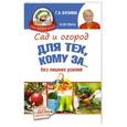 russische bücher: Кизима Г.А. - Сад и огород для тех, кому за... без лишних усилий