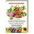 russische bücher: Кизима Г.А. - Золотая книга российского дачника