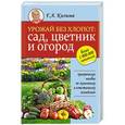 russische bücher: Кизима Г.А. - Урожай без хлопот: сад, цветник и огород