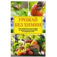 russische bücher: Севостьянова Н.Н. - Урожай без химии