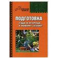 russische bücher: Кузнецова Т. - Подготовка сада и огорода к новому сезону