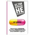 russische bücher: Норбеков М.С. - От рака