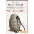 russische bücher: Рокед С. - Человек уставший. Как победить хроническую усталость и вернуть себе силы, энергию и радость жизни
