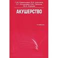 russische bücher: Савельева Г.,Шалина Р. - Акушерство