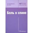 russische bücher: Подчуфарова Е. - Боль в спине