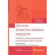 russische bücher: Топольницкий О. - Детская хирургическая стоматология и челюстно-лицевая хирургия